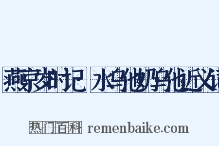 燕京岁时记·水乌他奶乌他近义词是什么意思的图片